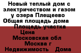 Новый теплый дом с электричеством и газом, у озера Плещеево › Общая площадь дома ­ 140 › Площадь участка ­ 10 › Цена ­ 1 990 000 - Московская обл., Москва г. Недвижимость » Дома, коттеджи, дачи продажа   . Московская обл.